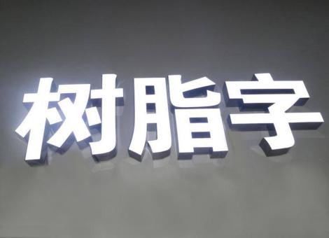 温州制作发光字尺寸大小有限制吗？最小尺寸是多少？