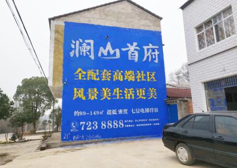 温州农村墙体广告 最贴近三四级市场消费终端的广告形式