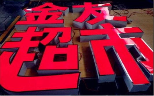 温州外露发光字的特点