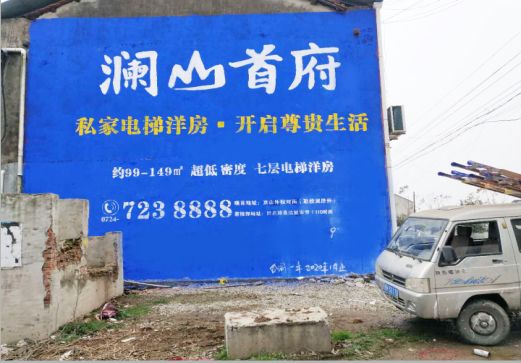 温州澜山首府墙体广告