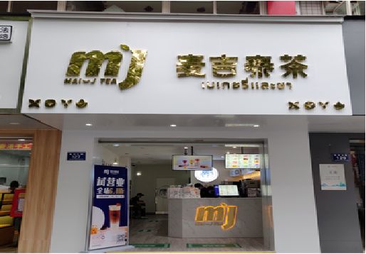 温州奶茶店招牌怎么做好看？