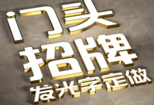 温州发光字有哪些种类？