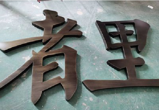 温州铜字的特点以及制作工艺。