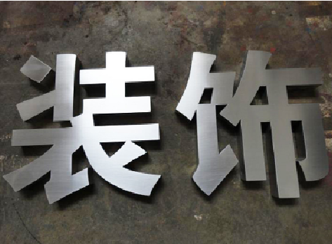 温州不锈钢字的制作方法介绍