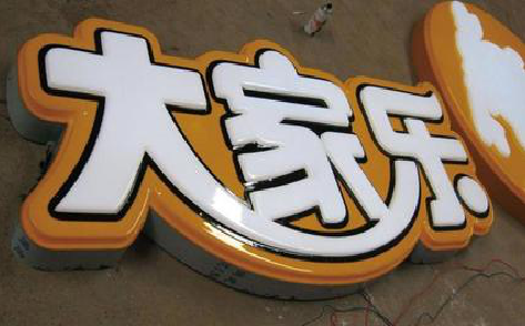 温州吸塑字制作要注意的问题。