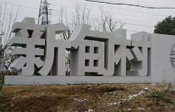 温州立体字的制作方式有哪些？