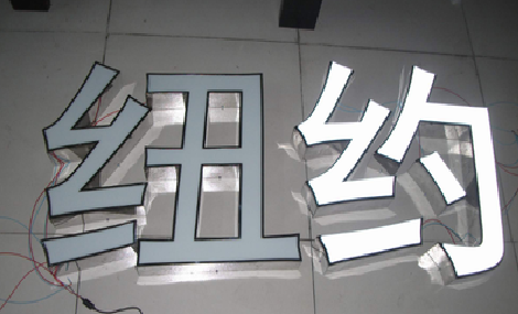 温州立体发光字的制作流程以及方法。