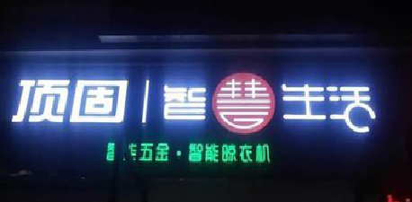 温州发光字招牌设计制作的重要性。